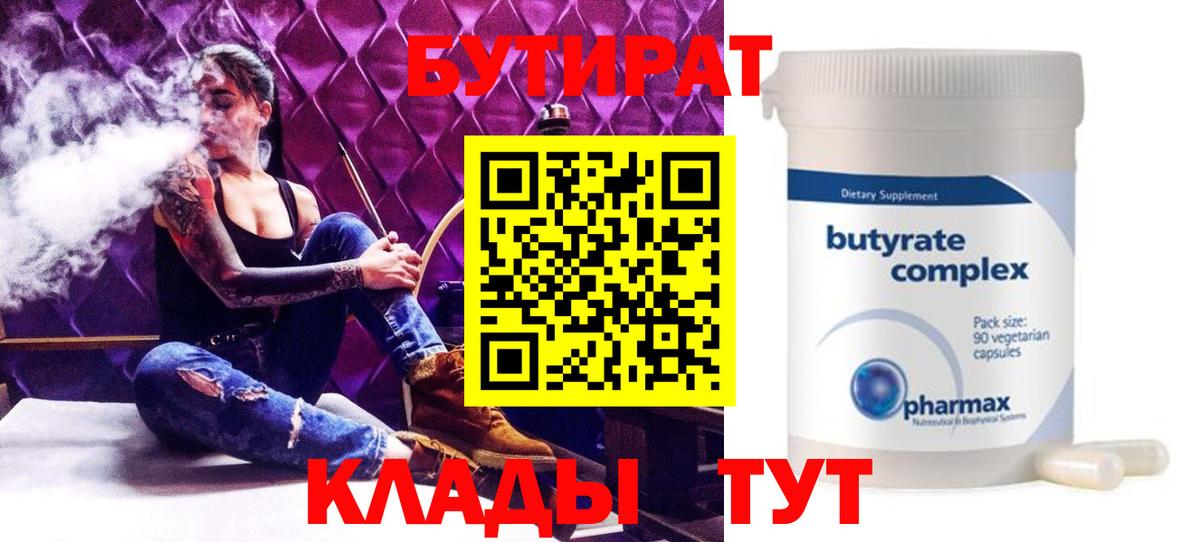 Бутират 1.4BDO  Вход с VPN  Гагарин 