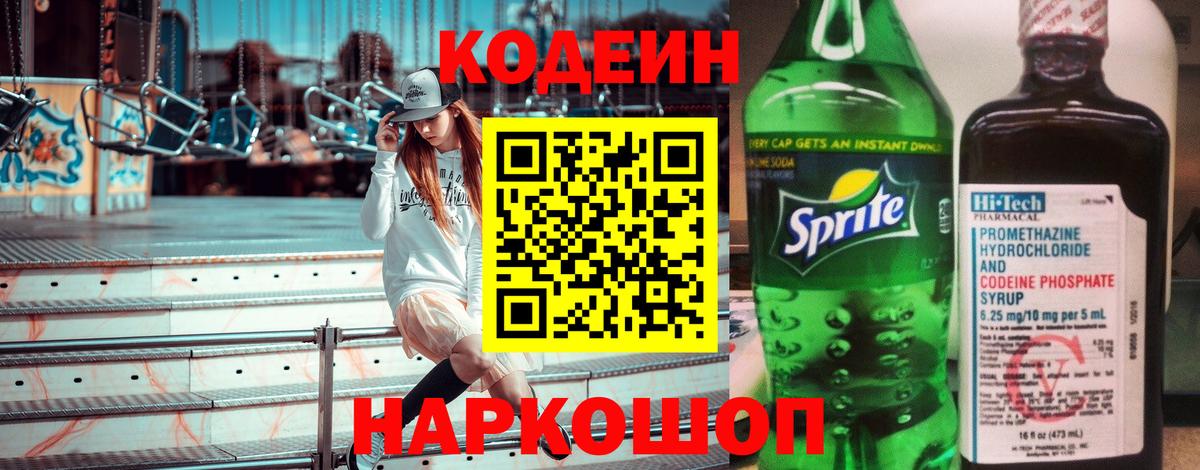 Codein напиток Lean (лин) Гагарин